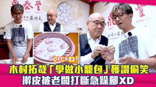 木村拓哉「學做小籠包」獲讚偷笑　擀皮被老闆打斷急跺腳XD