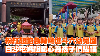 粉紅超跑急轉彎進斗六幼兒園　白沙屯媽祖暖心為孩子們賜福