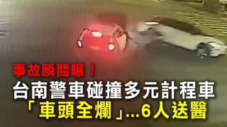 事故瞬間曝！台南警車碰撞多元計程車　「車頭全爛」...6人送醫