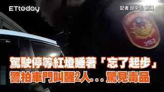 駕駛停等紅燈睡著「忘了起步」　警拍車門叫醒2人...驚見毒品