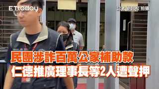 民團涉詐百萬公家補助款　仁德推廣理事長等2人遭聲押