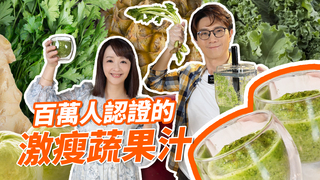 最簡單的瘦身｜百萬人認證的【激瘦蔬果汁】｜文里補習班