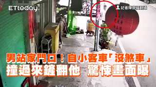 男站家門口！自小客車「沒煞車」撞過來鏟翻他　驚悚畫面曝