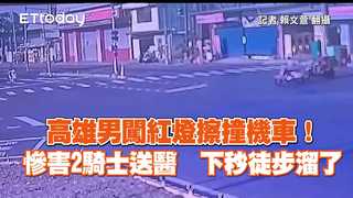 高雄男闖紅燈擦撞機車！慘害2騎士送醫　下秒徒步溜了