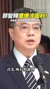 郭智輝遭爆涉圖利！　卓榮泰：若有疑慮請經長再說明