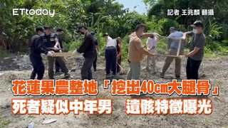 花蓮果農整地「挖出40cm大腿骨」！死者疑似中年男　遺骸特徵曝光