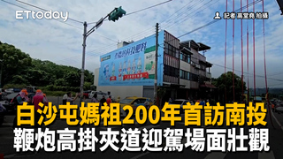 白沙屯媽祖200年首訪南投　鞭炮高掛夾道迎駕場面壯觀