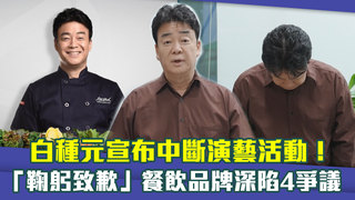 白種元宣布中斷演藝活動！　「鞠躬致歉」餐飲品牌深陷4爭議
