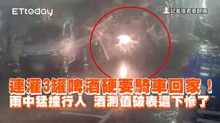 連灌3罐啤酒硬要騎車回家！雨中猛撞行人　酒測值破表這下慘了
