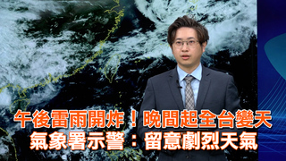 午後雷雨開炸！晚間起全台變天　氣象署示警：留意劇烈天氣