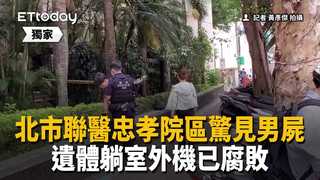 獨／北市聯醫忠孝院區「男屍躺室外機上」！遺體腐敗　身分調查中
