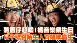 聽團仔超暖！媽音樂祭生日　兒子號召陌生人齊唱歌慶生