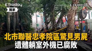 獨／北市聯醫忠孝院區「男屍躺室外機」！遺體腐敗