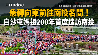 急轉向東前往南投名間！白沙屯媽祖200年首度造訪南投