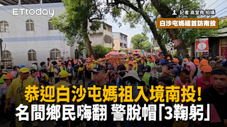 恭迎白沙屯媽祖入境南投！名間鄉民嗨翻 警脫帽「3鞠躬」