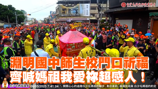 淵明國中師生校門口祈福　齊喊媽祖我愛祢超感人！