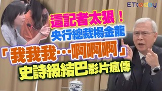 這記者太狠！　央行總裁楊金龍「我我我…啊啊啊」　史詩級結巴影片瘋傳