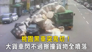 桃園黑車突鬼切！　大貨車閃不過擦撞貨物全噴落