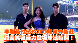 李雅英性感SOLO熱舞炸新莊　甜美笑容活力登場球迷嗨翻！