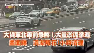 砂石車駕駛緊急煞車！砂石噴泉畫面曝　北市警員疏導交通「1小時清空」