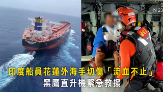 印度船員花蓮外海手切傷「流血不止」　黑鷹直升機緊急救援