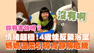 情緒超穩！4歲娃反鎖浴室　媽媽溫柔引導冷靜解危機