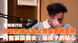 寶寶的離去是父母最難的告別　阿倫淚談喪女：是孩子的貼心 #單程旅行社