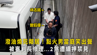 潑油燒死鄰居！點火男當庭笑出聲　被審判長修理...2煞遭續押禁見