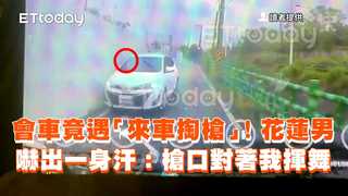 會車竟遇「來車掏槍」！花蓮男嚇出一身汗：槍口對著我揮舞