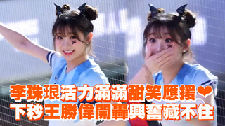 李珠珢活力滿滿甜笑應援❤　下秒王勝偉開轟興奮藏不住
