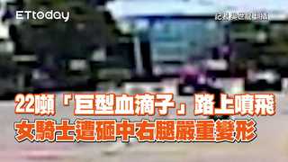 22噸「巨型血滴子」路上噴飛　女騎士遭砸中右腿嚴重變形