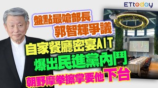 盤點最嗆部長郭智輝爭議　自家餐廳密宴AIT爆出民進黨內鬥　朝野摩拳擦掌要他下台