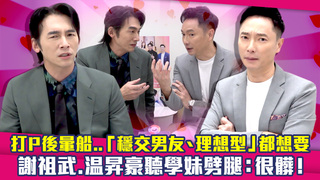 打P後暈船..「穩交男友、理想型」都想要　謝祖武.温昇豪聽學妹劈腿：很髒！