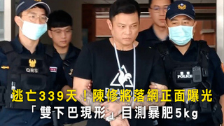 逃亡339天！陳修將落網正面曝光　「雙下巴現形」目測暴肥5kg