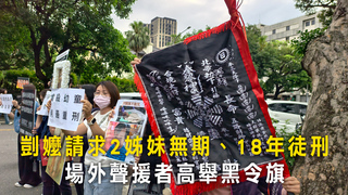 剴嬤請求2姊妹無期、18年徒刑　場外聲援者高舉黑令旗