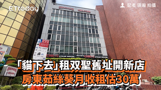 「貓下去」租双聖舊址開新店　房東茹絲葵月收租估30萬