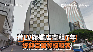 昔LV旗艦店空租7年　終迎百萬等級租客