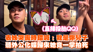表姊哭喪時錯喊：我是你兒子　聽外公化蝶歸來她竟一掌拍死