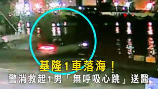 基隆1車落海！　警消救起1男「無呼吸心跳」送醫