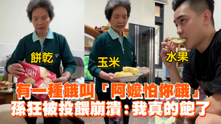 有一種餓叫「阿嬤怕你餓」　孫狂被投餵崩潰：我真的飽了