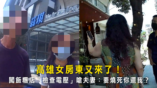 高雄女房東又來了！　闖飯糰店「檢查電壓」嗆夫妻：要燒死你還我？