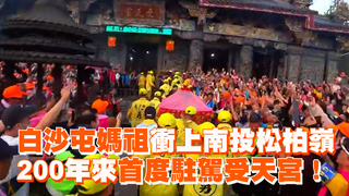 白沙屯媽祖衝上南投松柏嶺　200年來首度駐駕受天宮！