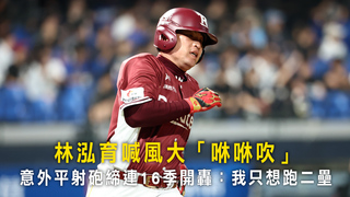 林泓育喊風大「咻咻吹」　意外平射砲締連16季開轟：我只想跑二壘