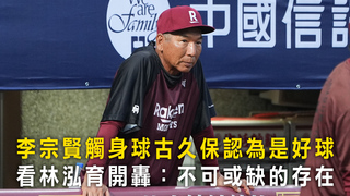 李宗賢觸身球古久保認為是好球　看林泓育開轟：不可或缺的存在