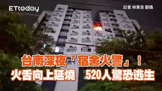 台南深夜「宿舍火警」！火舌向上延燒　520人驚恐逃生
