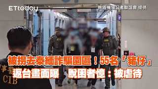 被拐去泰緬詐騙園區！55名「豬仔」返台畫面曝　脫困者憶：被虐待