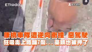 康橋車隊遭逆向衝撞　惡駕駛狂吸毒上路釀7傷...藥頭也被押了