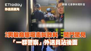 2男躲商旅吸毒叫飲料　開門驚見「一群警察」外送員站後面
