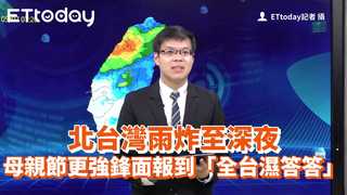 北台灣雨炸至深夜　母親節更強鋒面報到「全台濕答答」