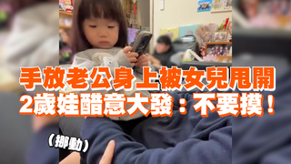 手放老公身上被女兒甩開　2歲娃醋意大發：不要摸！